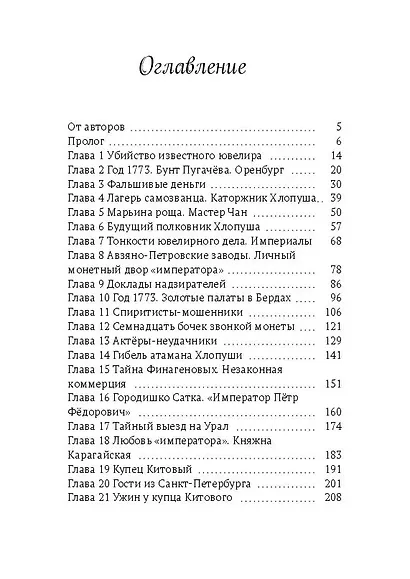 Китовая пристань. Наследие атамана Пугачёва - фото 3