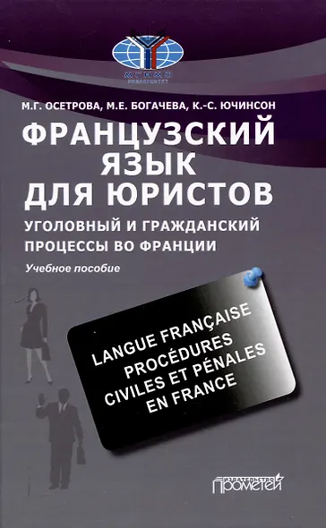 Французский язык для юристов. Уголовный и гражданский процессы во Франции = Langue fran?aise. Proc?dures civiles et p?nales en France: Учебное пособие - фото 1