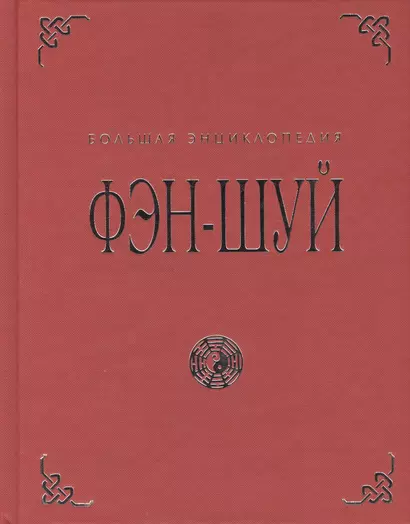 Фэн-шуй. Большая энциклопедия - фото 1