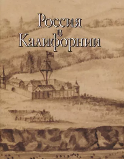 Россия в Калифорнии Русские документы о колонии Росс… т.2/2тт (супер) Истомин - фото 1