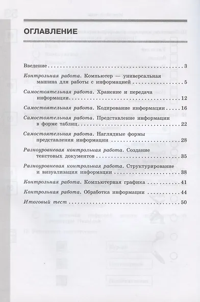 Информатика. 5 класс. Самостоятельные и контрольные работы - фото 2