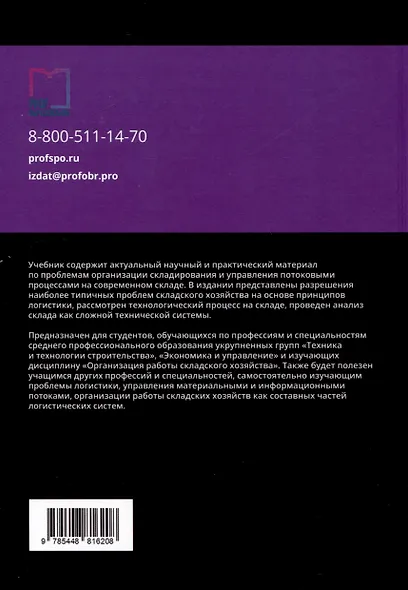 Организация работы складского хозяйства. Учебник - фото 2