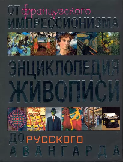 Энциклопедия живописи. От французского импрессионизма до русского авангарда - фото 1