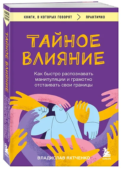 Тайное влияние. Как быстро распознавать манипуляции и грамотно отстаивать свои границы - фото 3