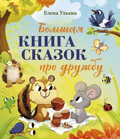 Большая сказочная серия. Большая книга сказок про дружбу - фото 1