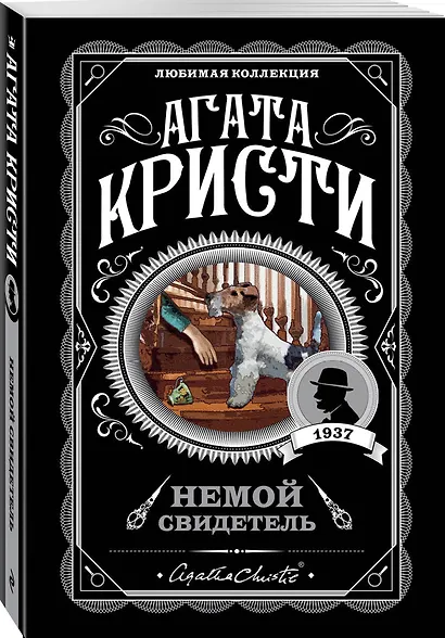 Комплект из 4-х книг (Убийства по алфавиту. Немой свидетель. Труп в библиотеке. Убийство Роджера Экройда) - фото 7
