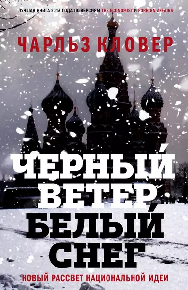 Черный ветер,белый снег.Новый рассвет национальной идеи - фото 1