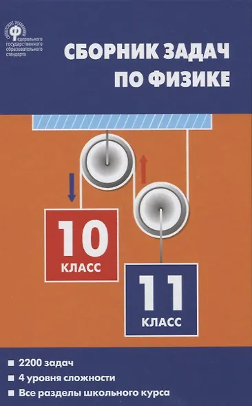 Сборник задач по физике 10-11кл. (2 изд.) Московкина (ФГОС) - фото 1