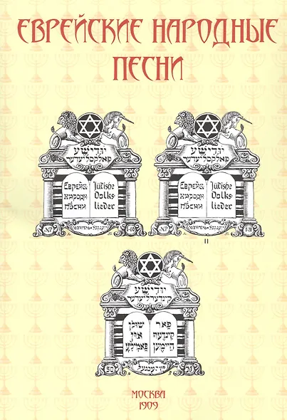 Еврейские народные песни - фото 1