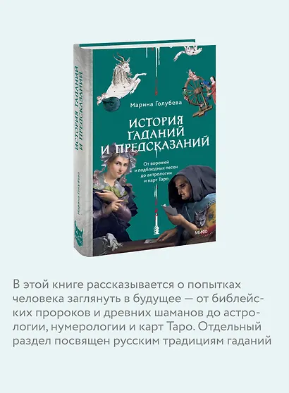 История гаданий и предсказаний. От ворожей и подблюдных песен до астрологии и карт Таро - фото 6