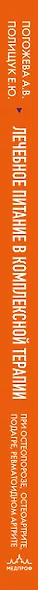 Лечебное питание в комплексной терапии при остеопорозе, остеоартрите, подагре, ревматоидном артрите - фото 5