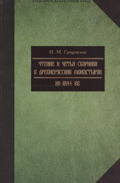 Чтение и четьи сборники в русских монастырях XV-XVII вв. Выпуск 4 - фото 1