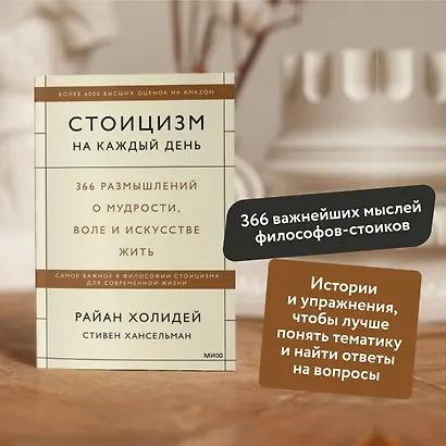 Стоицизм на каждый день. 366 размышлений о мудрости, воле и искусстве жить - фото 5