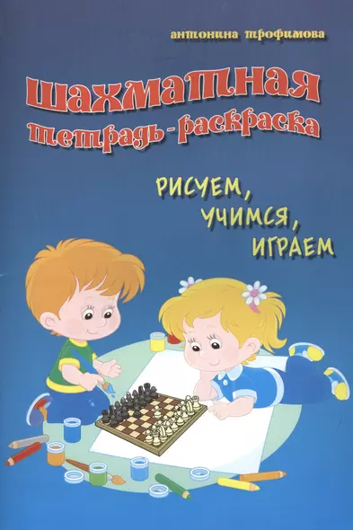 Шахматная тетрадь-раскраска: рисуем, учимся, играем - фото 1