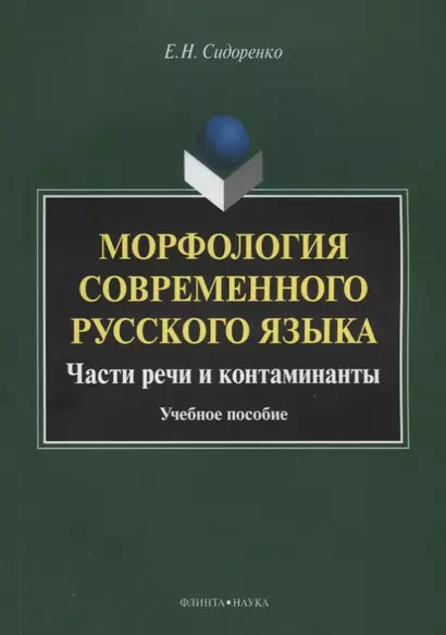 Морфология современного русского языка. Части речи и контаминанты. Учебное пособие - фото 1