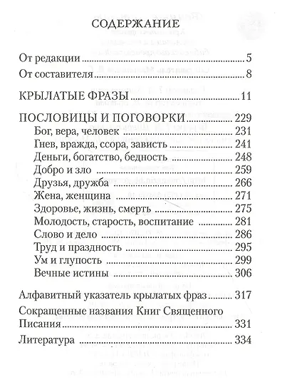 Вечные истины. Крылатые фразы, пословицы и поговорки библейского происхождения - фото 2