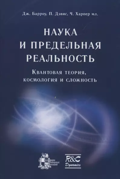 Наука и предельная реальность: квантовая теория космология и сложность - фото 1