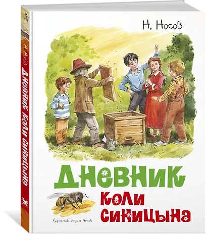 Дневник Коли Синицына - фото 2