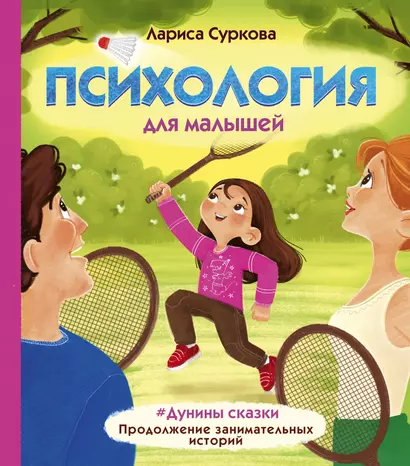 Психология для малышей: #Дунины сказки. Продолжение занимательных историй - фото 1