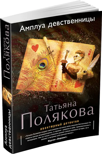 Амплуа девственницы: роман - фото 3