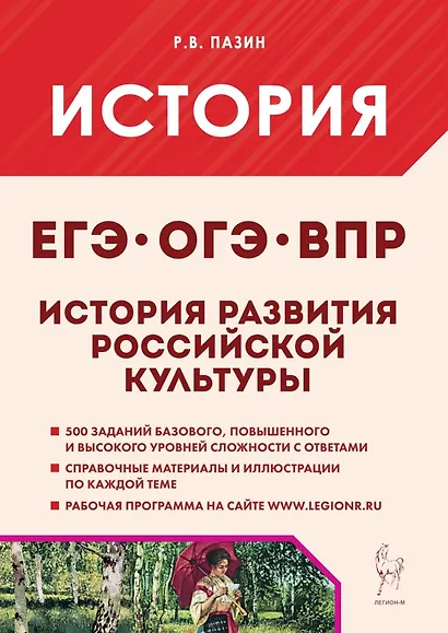 История развития российской культуры. Подготовка к ЕГЭ, ОГЭ, ВПР: 6-11-й классы. Справочные материалы, задания, иллюстрации: учебно-методическое пособие - фото 1