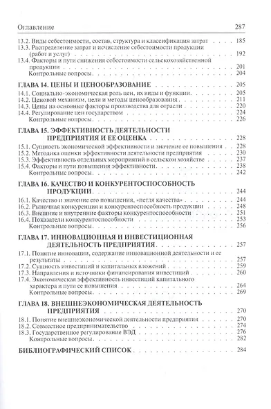 Экономика сельского хозяйства: Учебник / Г.А. Петранёва Н.Я. Коваленко А.Н. Романов О.А. Моисеева Под ред. проф. Г.А. Петранёва. - (ПРОФИль). (Гр - фото 5