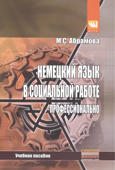 Немецкий язык в социальной работе. Профессионально: Учебное пособие - фото 1