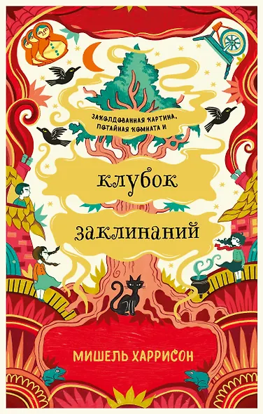 Клубок заклинаний - фото 1