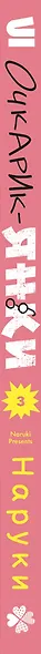 Очкарик-янки. Том 3 - фото 5