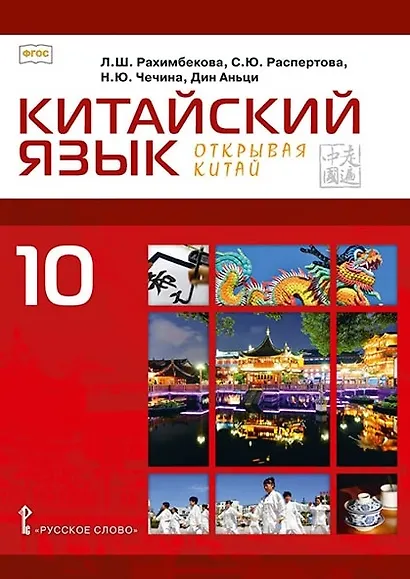 Китайский язык. Второй иностранный язык. 10 класс. Учебное пособие. Базовый уровень - фото 1