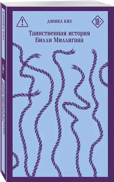 Главные романы Дэниела Киза (набор из 3-х книг: Цветы для Элджернона, Таинственная история Билли Миллигана, Пятая Салли ) - фото 6