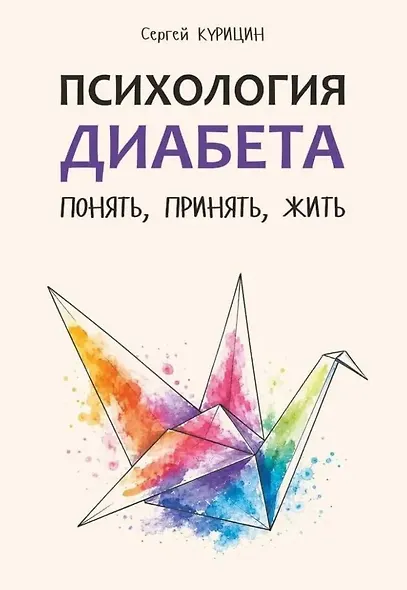 Психология диабета. Понять, принять, жить - фото 1