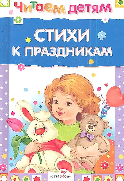 Стихи к праздникам - фото 1
