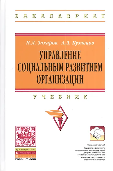 Управление социальным развитием организации. Учебник. 2-е издание, дополненное и переработанное - фото 1