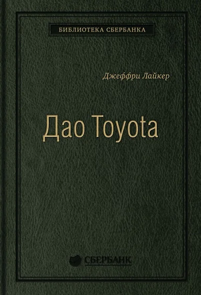 Дао Toyota. 14 принципов менеджмента ведущей компании мира - фото 1