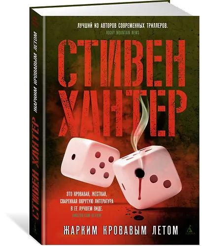 Жарким кровавым летом - фото 3