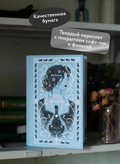 Анна Каренина. Вечные истории - фото 5