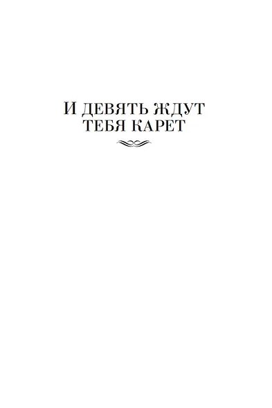 И девять ждут тебя карет. Мадам, вы будете говорить? Романы, новеллы - фото 10