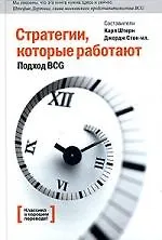 Стратегии, которые работают. Подход BCG. 2-е изд. - фото 1