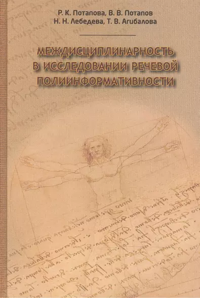 Междисциплинарность в исследовании речевой полиинформативности (Потапова) - фото 1