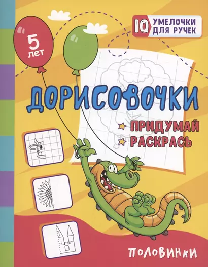 Дорисовочки. Придумай и раскрась. Половинки: занимательные задания для подготовки к письму. Для детей 5 лет - фото 1