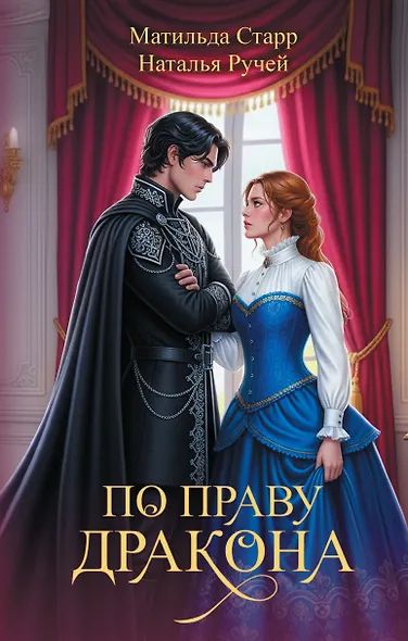 По праву дракона - фото 1