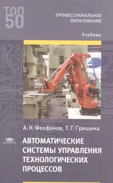 Автоматические системы управления технологических процессов. Учебник - фото 1