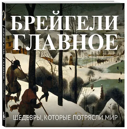 Брейгели. Главное. Шедевры, которые потрясли мир - фото 3