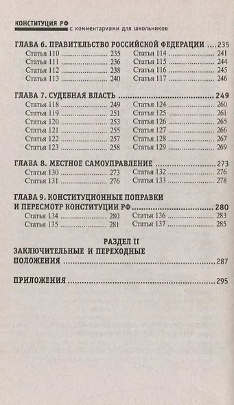 Конституция Российской Федерации с комментариями для школьников - фото 7