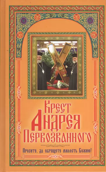 Крест Андрея Первозванного. Просите да обрящете милость Божию! - фото 1