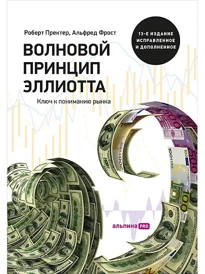 Волновой принцип Эллиотта. Ключ к пониманию рынка / 7-е издание - фото 1