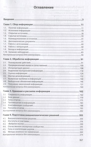 Информационно-аналитическая работа в международных отношениях. Учебное пособие - фото 2