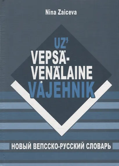 Новый вепсско-русский словарь - фото 1