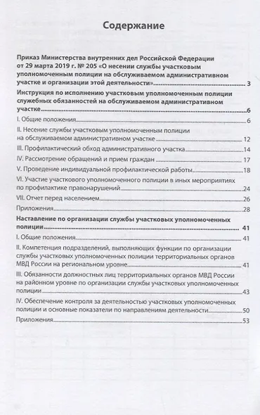 О несении службы участковым уполномоченным полиции на обслуживаемом административном участке и организации этой деятельности: инструкция - фото 2